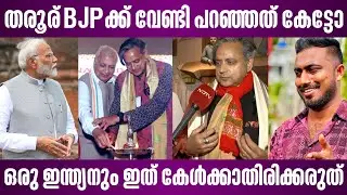 തരൂര് BJPക്ക് വേണ്ടി പറഞ്ഞത് കേട്ടോ | ഒരു ഇന്ത്യനും ഇത് കേൾക്കാതിരിക്കരുത് | shashi tharoor | bihar