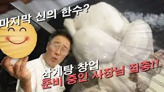 미친 삼계탕!! 4부 삼계탕의 완성은 00??!