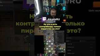 Пиратство игр #twitch #alcoreru #игры #закон #shorts