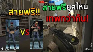 PB สายฟรียุคเก่า VS สายฟรียุคใหม่ที่เทพกว่าเดิม2026