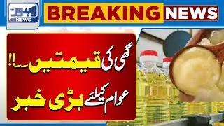 Breaking News: Ghee And Cooking Oil Prices Change | Prices Update | Lahore News HD