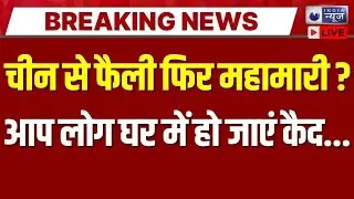 Nipah Virus Live Update: Corona Virus के बाद Nipah Virus की एंट्री | China | Nipah Virus Returns