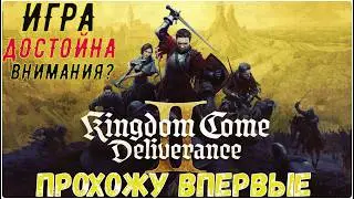 Kingdom Come Deliverance II➢➢НА RTX 3060➢➢ПЕРВЫЙ СТРИМ ПРОХОЖДЕНИЕ #kingdomcomedeliverance2  #games