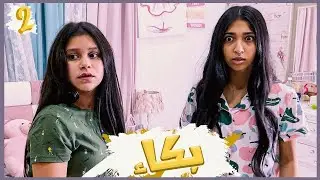 ميمي ونور ويوم طويل جدا ! ( بكاء ) ..