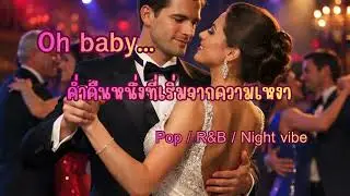 Oh Baby... | นางฟ้าในค่ำคืนของฉัน (Thai Version) | Official Audio
