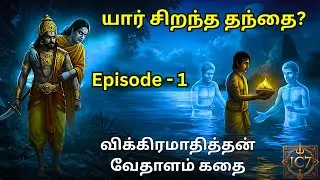 யார் சிறந்த தந்தை ? விக்கிரமாதித்தன் வேதாளம் கதை | Vikramathithan-Vethalam Story | Episode -1