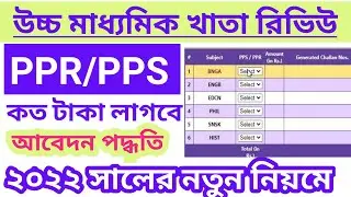 HS Result Review process 2022 West Bengal | HS PPR/PPS Online Apply 2022 in bangla| HS Khata Review|