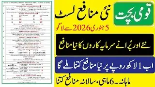 Qaumi bachat new profit rate list 05 01 2026 | قومی بچت نئے منافع لسٹ 2026