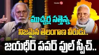 Prof Jayadhir Tirumala Rao Powerfull Speech About on Mucherla Satyanarayana: నిజమైన తెలంగాణ వీరుడు..