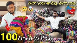 వచ్చాయి అమ్మ వచ్చాయి 100 RS  చీరలు మీ కోసం #saree #lowcostsarees #sunithatextiles #indianclothing