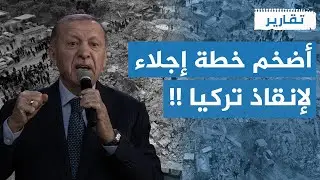 نقل سكان إسطنبول الخطة الأكبر لإنقاذ تركيا من كارثة ! | تقارير تركية