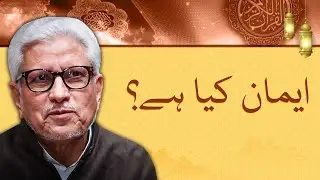 Quran aur Hadees ki roshni mein Asal Imaan Kya Hai? - Javed Ahmed Ghamidi - Baran e Rehmat