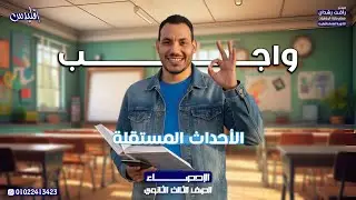 واجب الأحداث المستقلة جزء اول 