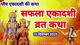 एकादशी व्रत कथा / सफला एकादशी व्रत कथा /safala ekadashi vrat katha / paush ekadashi vrat katha