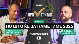 По што ќе ја паметиме 2025? | Гостин: Богдан Илиевски-Бетмен |Проверитас | Proveritas S02E14