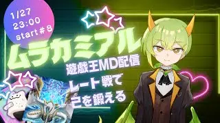 【遊戯王MD】新人Vが最強デッキでレート戦！【ムラカミチャンネル!】