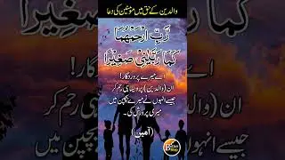Rabbi irhamhuma kama rabbayani sagheera | Dua for Parents | Walden k liye dua