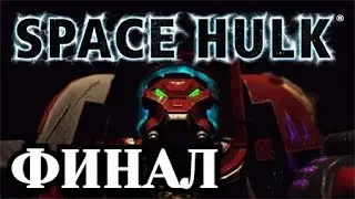 Прохождение Space Hulk Ascension. Финал
