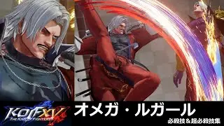 【KOF15】オメガ・ルガール 必殺技＆超必殺技集【KOFXV】