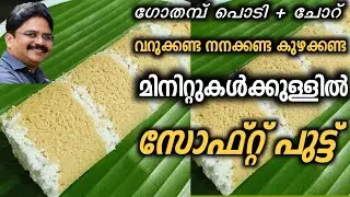 സോഫ്റ്റ് ഗോതമ്പ് പുട്ട്  || Wheat Flour Puttu || Soft Wheat Puttu in Malayalam || Saji Therully
