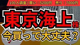 東京海上 今から買うべき？｜最新動向・配当還元・目安価格（買い5200／売り7000）を一気に整理