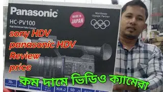 Panasonic & Sony Video Camera Review & Price HXR 100,HC-MDH2,HC-MD2M,কুরিয়ার করা হয় cameraservicebd