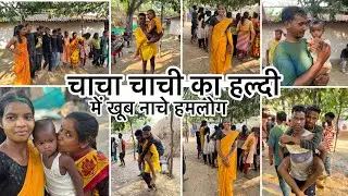चाचा चाची का हल्दी में बहुत नाचे हमलोग ।।#vlog#newvlog#dailyvlog@SonaliEkka-i4z
