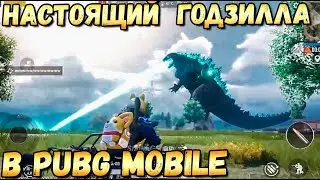 НАСТОЯЩИЙ ГОДЗИЛЛА В PUBG MOBILE. ГДЕ ЕГО НАЙТИ НА ЭРАНГЕЛЕ?