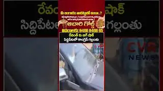 రేవంత్ కు బిగ్ షాక్ సిద్దిపేటలో కాంగ్రెస్ గల్లంతు | Siddipet Municipal BRS Victory | CVR News