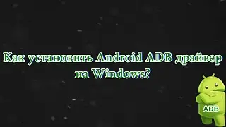 Как установить Android ADB драйвер на Windows?