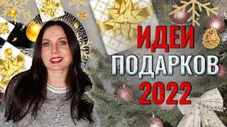 Оригинальные ИДЕИ для подарка на НОВЫЙ ГОД 2022 | Подарки для НЕГО и для НЕЕ