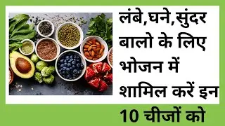 लंबे,घने,सुंदर बालो के लिए भोजन में शामिल करें इन 10 चीजों को | VHCA Hair Clinic| Dr.Mukesh Aggarwal