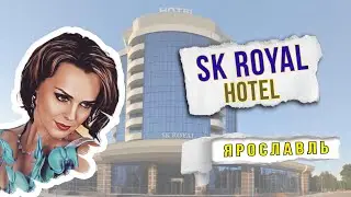 Royal Hotel, Ярославль; Обзор отеля, номеров &laquo;стандарт&raquo;, &laquo;люкс&raquo;, SPA-центр #роял #отели #ярославль