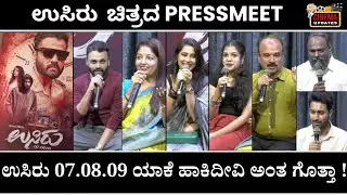 USIRU  MOVIE PRESSMEET VIDEO #USIRU #TILAKSHEKHAR  #HEGDEPRIYA #RAGHURAMANAKOPPA #PANEMPRABHAKAR