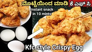 ಮೊಟ್ಟೆಯಿಂದ ಈ ರೀತಿ ಕೆಎಫ್ ಸಿ ಫ್ರೈಡ್ ಎಗ್ ಮಾಡಿ/Egg recipes/egg snacks/instant snacks/Kfc fried egg