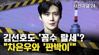 [사건파일24] 김선호도 '부모 회사'로 탈세했나···