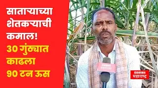 Sugarcane Sucess Story : साताऱ्याच्या शेतकऱ्याची कमाल! 30 गुंठ्यात काढला 90 टन ऊस