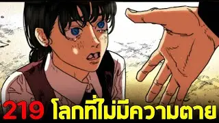 chainsaw man ภาค2 - ตอน 219 ความตายได้หายไปจากโลก!!