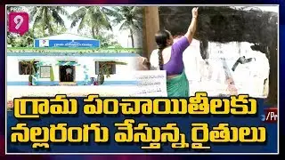 Farmers Painted Panchayat Office With Black Colour Replacing YSRCP Colour | Prime9 News