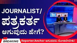 Journalism Course Details in Kannada | ಪತ್ರಿಕೋದ್ಯಮದಲ್ಲಿ ಕೇರಿಯರ್ ಮುಂದುವರೆಸಲು ಬಯಸುವವರು ನೋಡಬೇಕಾದ ವೀಡಿಯೋ