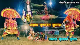 #ওস্তাদ বৃন্দাবন কুমার কুমার !! उस्ताद बृंदावन कुमार छौ नाच !! Ostad brindaban kumar chhau nach !!
