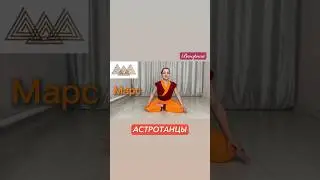 АСТРОТАНЦЫ- МАРС 🔥#гнев #dance #астротанцы #манипура #астрология #ягиня #зож #йога