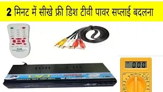दोन मिनिट मे सीखे फ्री डिश टीव्ही पॉवर सप्लाय बदलना #dailysafety #electricaltips #डिश 