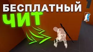 БЕСПЛАТНЫЙ ЧИТ ДЛЯ КС ГО | ЧИТ ДЛЯ КС 2023
