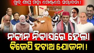 ଶୀଘ୍ର ମହା ମେଣ୍ଟରେ ସମ୍ଭାବନା! / ନବୀନ ନିବାସରେ ହେଲା ବିଜେପି ହଟାଅ ଯୋଜନା!/ Naveen Akhilesh may destroy BJP!