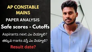 AP Constable Final exam cut off scores ఎంత ఉండవచ్చు  | Aneel kondaveeti