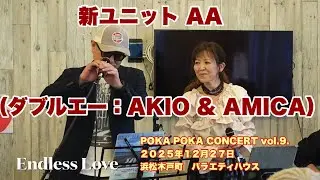 Endless Love  新ユニット AA（ダブルエー：AKIO & AMICA）　POKA POKA CONCERT vol.9.２０２５年１２月２７日　浜松木戸町　バラエティハウス