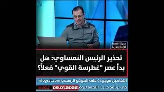 تحذير الرئيس النمساوي: هل بدأ عصر 
