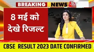 cbse Result 2023-  8may confirm date 😱 | Cbse class 12 Result Date 2023 | cbse result 2023 class 10