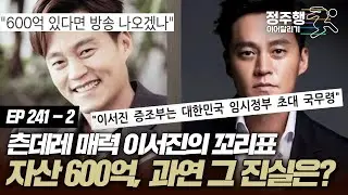 [#아궁이][241-2] 1등 사윗감 츤데레 매력 이서진! 아직까지 꼬리표처럼 따라다니는 이서진 자산 600억 썰, 과연 그 진실은? #정주행_이어달리기